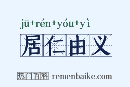 居仁由义是什么意思的图片